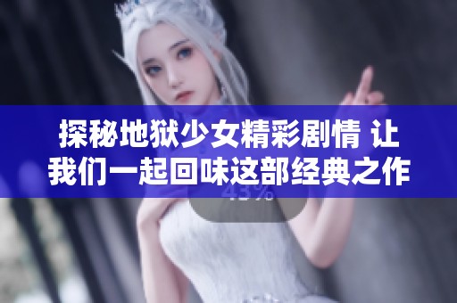 探秘地狱少女精彩剧情 让我们一起回味这部经典之作