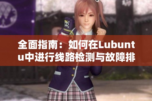 全面指南：如何在Lubuntu中进行线路检测与故障排查