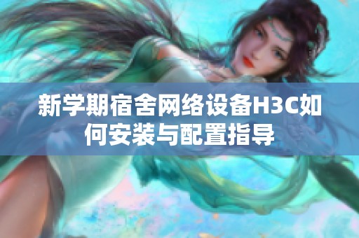 新学期宿舍网络设备H3C如何安装与配置指导