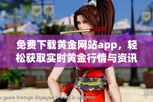 免费下载黄金网站app，轻松获取实时黄金行情与资讯