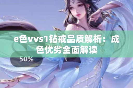 e色vvs1钻戒品质解析：成色优劣全面解读