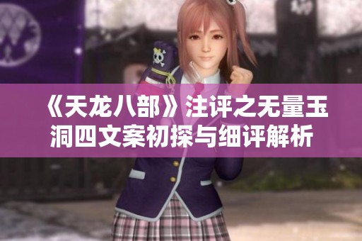 《天龙八部》注评之无量玉洞四文案初探与细评解析