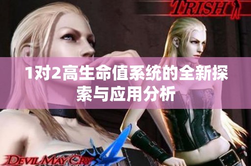 1对2高生命值系统的全新探索与应用分析
