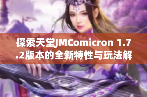 探索天堂JMComicron 1.7.2版本的全新特性与玩法解析