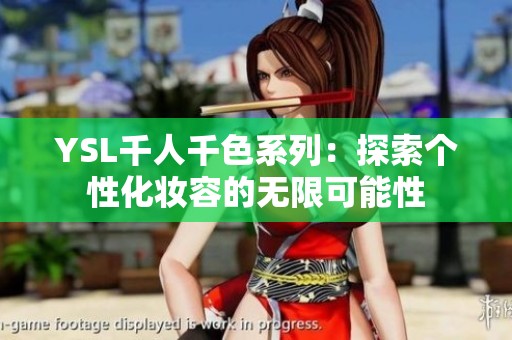 YSL千人千色系列：探索个性化妆容的无限可能性