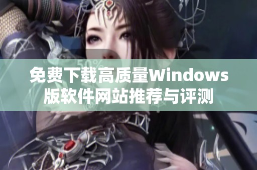免费下载高质量Windows版软件网站推荐与评测