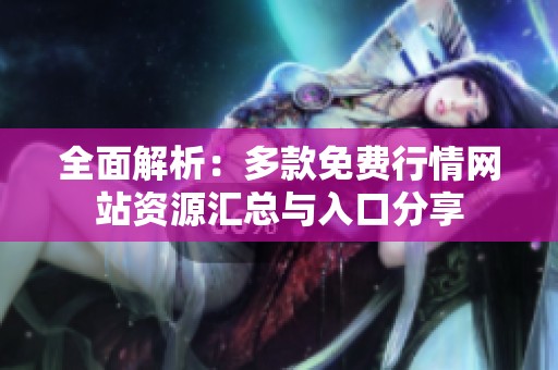 全面解析：多款免费行情网站资源汇总与入口分享