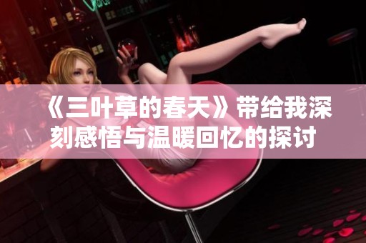 《三叶草的春天》带给我深刻感悟与温暖回忆的探讨