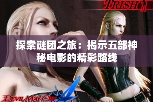 探索谜团之旅：揭示五部神秘电影的精彩路线