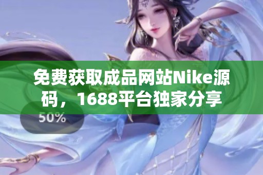 免费获取成品网站Nike源码，1688平台独家分享