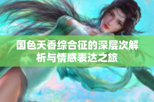 国色天香综合征的深层次解析与情感表达之旅