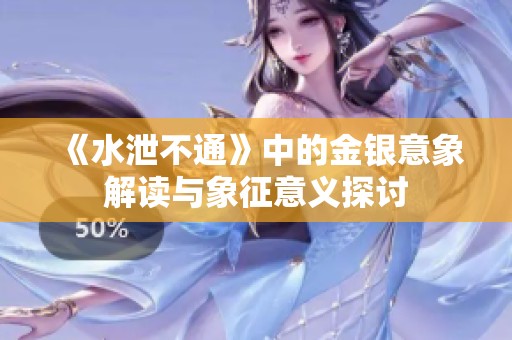 《水泄不通》中的金银意象解读与象征意义探讨