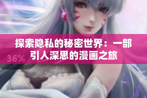 探索隐私的秘密世界：一部引人深思的漫画之旅