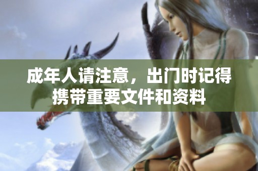 成年人请注意，出门时记得携带重要文件和资料