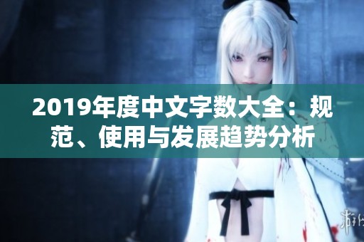 2019年度中文字数大全：规范、使用与发展趋势分析