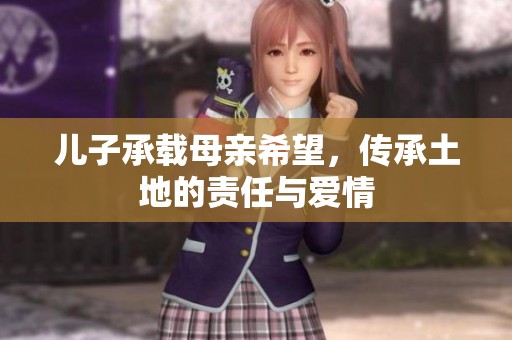 儿子承载母亲希望，传承土地的责任与爱情
