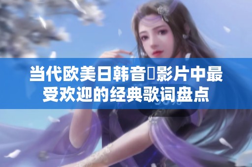 当代欧美日韩音樂影片中最受欢迎的经典歌词盘点
