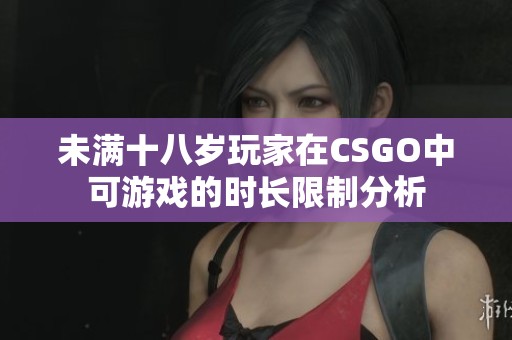 未满十八岁玩家在CSGO中可游戏的时长限制分析
