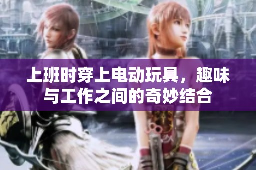 上班时穿上电动玩具，趣味与工作之间的奇妙结合