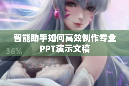 智能助手如何高效制作专业PPT演示文稿