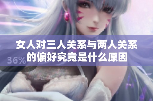 女人对三人关系与两人关系的偏好究竟是什么原因