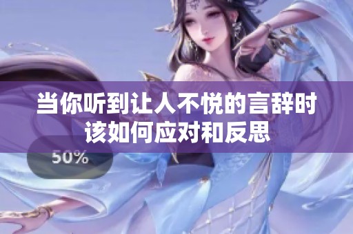当你听到让人不悦的言辞时该如何应对和反思