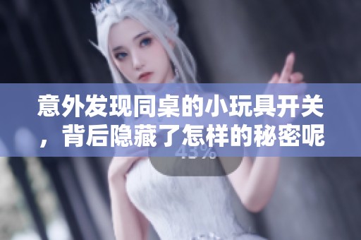 意外发现同桌的小玩具开关，背后隐藏了怎样的秘密呢