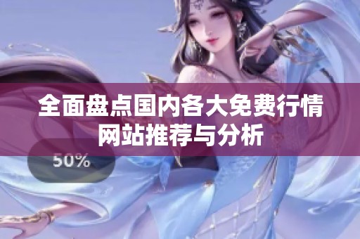 全面盘点国内各大免费行情网站推荐与分析