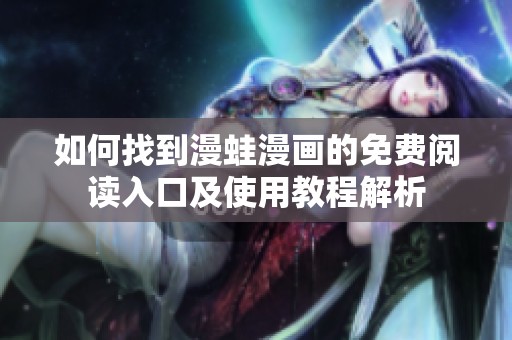 如何找到漫蛙漫画的免费阅读入口及使用教程解析