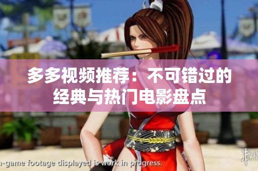 多多视频推荐：不可错过的经典与热门电影盘点