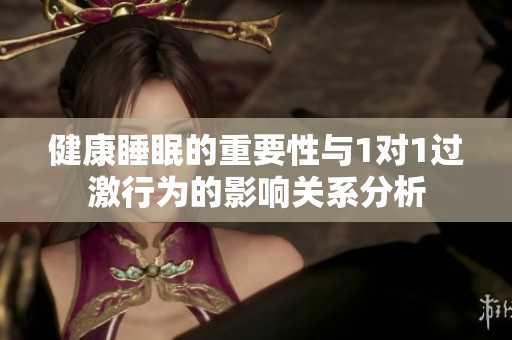 健康睡眠的重要性与1对1过激行为的影响关系分析