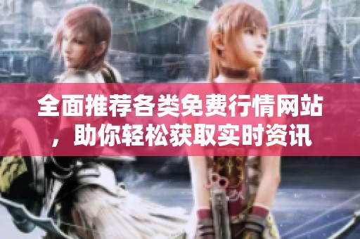 全面推荐各类免费行情网站，助你轻松获取实时资讯