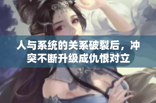 人与系统的关系破裂后，冲突不断升级成仇恨对立