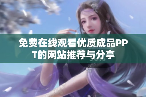 免费在线观看优质成品PPT的网站推荐与分享