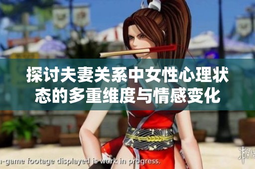 探讨夫妻关系中女性心理状态的多重维度与情感变化