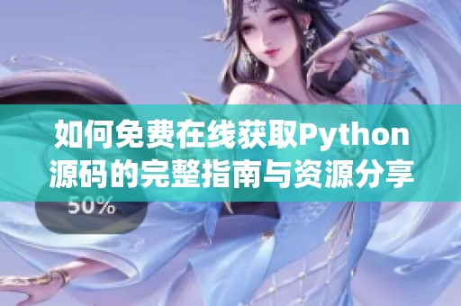如何免费在线获取Python源码的完整指南与资源分享