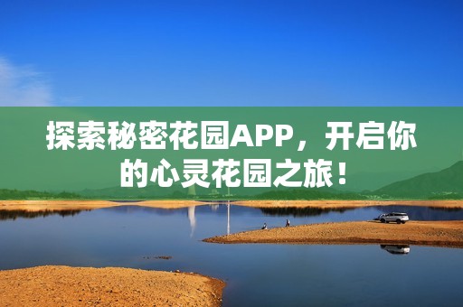 探索秘密花园APP，开启你的心灵花园之旅！