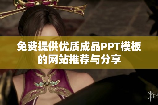 免费提供优质成品PPT模板的网站推荐与分享
