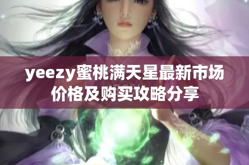 yeezy蜜桃满天星最新市场价格及购买攻略分享