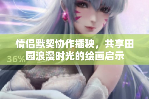 情侣默契协作插秧，共享田园浪漫时光的绘画启示