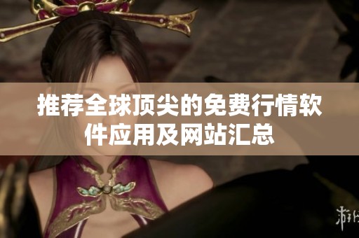 推荐全球顶尖的免费行情软件应用及网站汇总