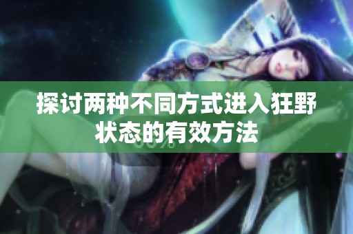 探讨两种不同方式进入狂野状态的有效方法