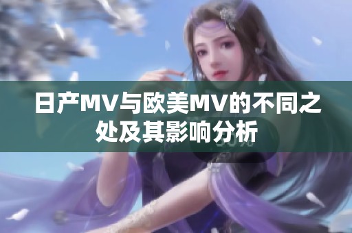 日产MV与欧美MV的不同之处及其影响分析