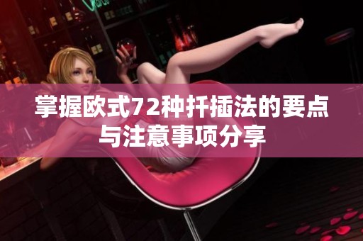 掌握欧式72种扦插法的要点与注意事项分享