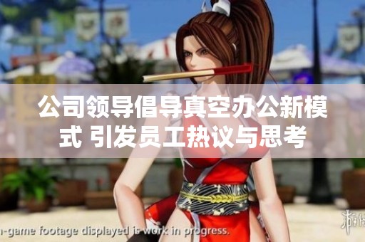 公司领导倡导真空办公新模式 引发员工热议与思考