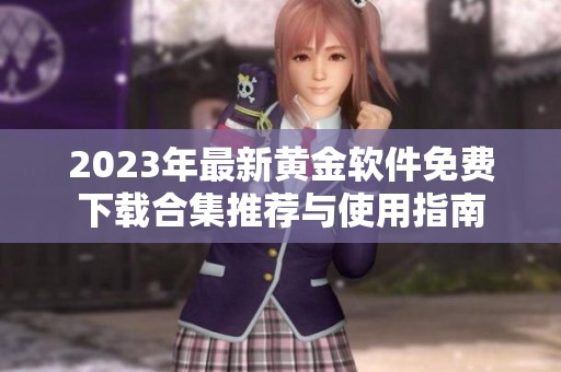 2023年最新黄金软件免费下载合集推荐与使用指南