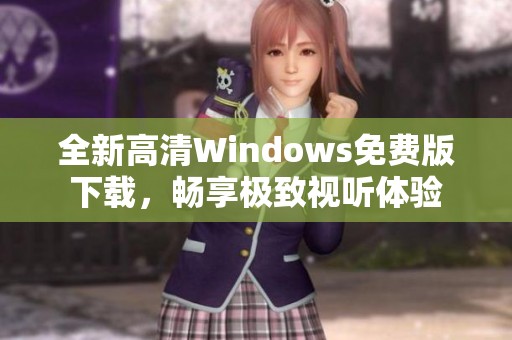 全新高清Windows免费版下载，畅享极致视听体验