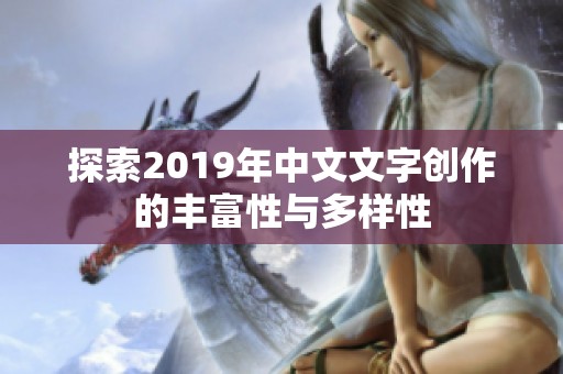探索2019年中文文字创作的丰富性与多样性