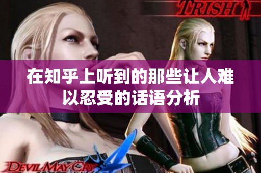 在知乎上听到的那些让人难以忍受的话语分析