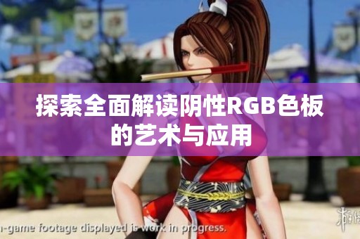 探索全面解读阴性RGB色板的艺术与应用